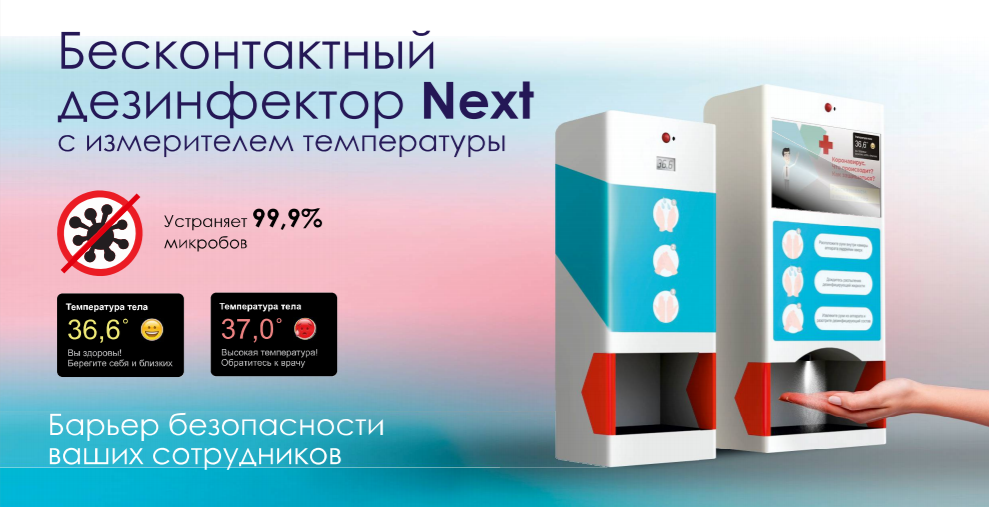 Бесконтактный дезинфектор